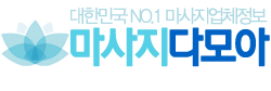 마사지다모아